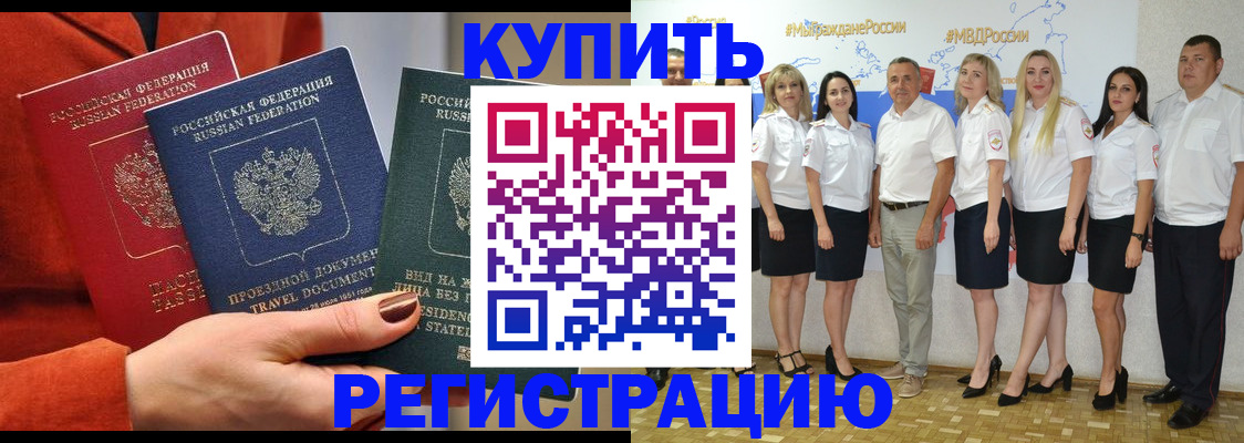 купить прописку в Тыве