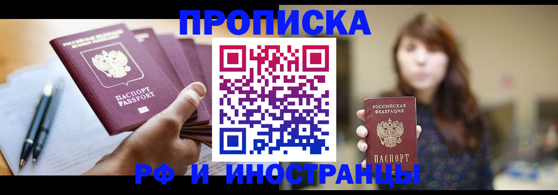 купить прописку в Тыве